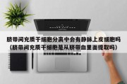 脐带间充质干细胞分离中会有静脉上皮细胞吗（脐带间充质干细胞是从脐带血里面提取吗）