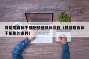 骨髓瘤自体干细胞移植具体流程（骨髓瘤自体干细胞的条件）