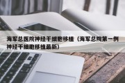 海军总医院神经干细胞移植（海军总院第一例神经干细胞移植最新）