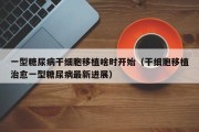 一型糖尿病干细胞移植啥时开始（干细胞移植治愈一型糖尿病最新进展）