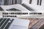 间充质干细胞治愈糖尿病案例（间充质干细胞怎么治疗糖尿病）