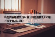 科伦药业脂肪乳注射液（科伦脂肪乳250毫升多少钱2018年）