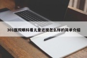 301医院眼科看儿童近视怎么样的简单介绍