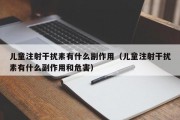 儿童注射干扰素有什么副作用（儿童注射干扰素有什么副作用和危害）