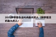 2021肺移植存活时间最长的人（肺移植活的最久的人）