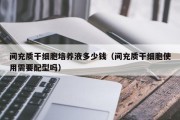 间充质干细胞培养液多少钱（间充质干细胞使用需要配型吗）