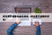 间充质干细胞有副作用吗（间充质干细胞的好处）