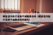 眼部泪沟能打自体干细胞填充吗（眼部泪沟能打自体干细胞填充吗图片）