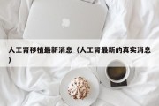 人工肾移植最新消息（人工肾最新的真实消息）