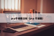 prp干细胞注射（prp 干细胞）