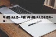 干细胞填充后一年图（干细胞填充后很后悔一年）