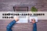 右旋糖酐铁注射液一次注射多少（右旋糖酐铁针剂多少钱）