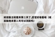 玻尿酸注射隆鼻第二天了,感觉好难看哦（玻尿酸隆鼻第二天可以洗脸吗）