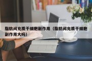 脂肪间充质干细胞副作用（脂肪间充质干细胞副作用大吗）