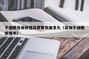 干细胞自体移植后需要恢复多久（自体干细胞移植术）