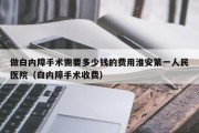 做白内障手术需要多少钱的费用淮安第一人民医院（白内障手术收费）