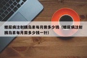 糖尿病注射胰岛素每月需多少钱（糖尿病注射胰岛素每月需多少钱一针）