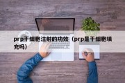 prp干细胞注射的功效（prp是干细胞填充吗）