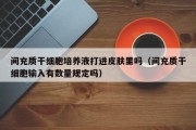 间充质干细胞培养液打进皮肤里吗（间充质干细胞输入有数量规定吗）