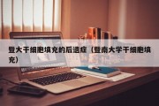 暨大干细胞填充的后遗症（暨南大学干细胞填充）