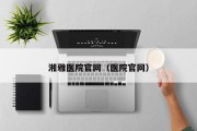 湘雅医院官网（医院官网）