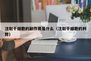 注射干细胞的副作用是什么（注射干细胞的利弊）