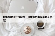 自体细胞注射优缺点（自体细胞填充是什么意思）