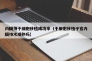 内膜薄干细胞移植成功率（干细胞移植子宫内膜技术成熟吗）