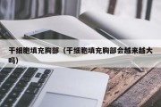 干细胞填充胸部（干细胞填充胸部会越来越大吗）