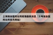 上海瑞金医院北院疫情最新消息（上海瑞金医院北院官方网站）