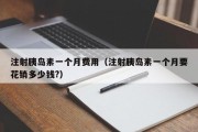 注射胰岛素一个月费用（注射胰岛素一个月要花销多少钱?）