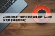 人脐带间充质干细胞注射液铂生卓越（人脐带间充质干细胞的坏处）