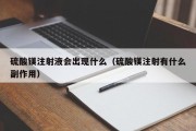 硫酸镁注射液会出现什么（硫酸镁注射有什么副作用）