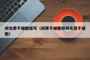 间充质干细胞缩写（间质干细胞和间充质干细胞）