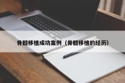 骨髓移植成功案例（骨髓移植的经历）