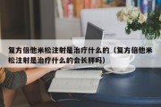 复方倍他米松注射是治疗什么的（复方倍他米松注射是治疗什么的会长胖吗）