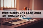 脐带间充质细胞可以治疗母亲疾病吗（脐带间充质干细胞临床应用合法吗）