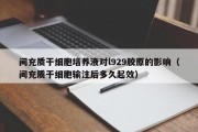 间充质干细胞培养液对l929胶原的影响（间充质干细胞输注后多久起效）