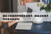 静脉注射用丙种球蛋白说明书（静脉注射用丙种球蛋白安全吗）