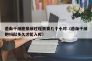 造血干细胞捐献过程需要几个小时（造血干细胞捐献多久才能入库）