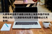 人脐带间充质干细胞注射液上海慧存医疗科技有限公司;（人源脐带间充质干细胞输过几天见效）