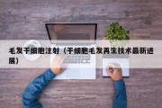 毛发干细胞注射（干细胞毛发再生技术最新进展）