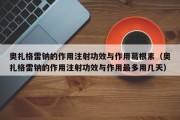奥扎格雷钠的作用注射功效与作用葛根素（奥扎格雷钠的作用注射功效与作用最多用几天）