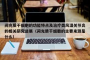 间充质干细胞的功能特点及治疗类风湿关节炎的相关研究进展（间充质干细胞的主要来源是什么）