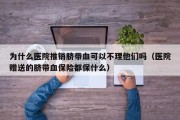 为什么医院推销脐带血可以不理他们吗（医院赠送的脐带血保险都保什么）