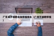 广东省干细胞自体移植排名（广州干细胞移植）