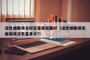 活性细胞填充好还是玻尿酸好（活性细胞填充面部成活率是多少?）
