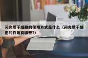 间充质干细胞的使用方式是什么（间充质干细胞的作用有哪些?）