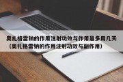 奥扎格雷钠的作用注射功效与作用最多用几天（奥扎格雷钠的作用注射功效与副作用）