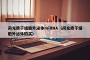 间充质干细胞外泌体miRNA（间充质干细胞外泌体购买）
